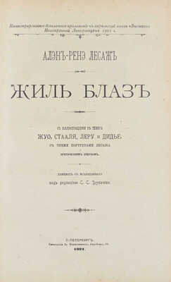 Лесаж А.-Р. Жиль Блаз / С ил. в тексте Жуо, Стааля, Леру и Дидье, с 3-мя портретами Лесажа и критическим очерком; пер. с фр. под ред. С.С. Трубачева. СПб.: Тип. бр. Пантелеевых, 1901.
